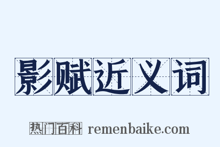 影赋近义词是什么意思的图片